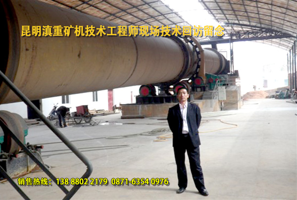 云南滇重礦機的轉筒烘干機技術工程師現(xiàn)場回訪客戶生產(chǎn)現(xiàn)場